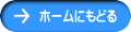 ホームにもどる