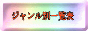 ジャンル別一覧表 