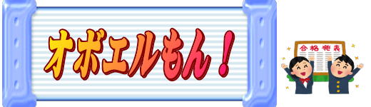 オボエルもん ロゴ